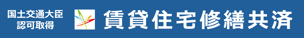 賃貸住宅修繕共済