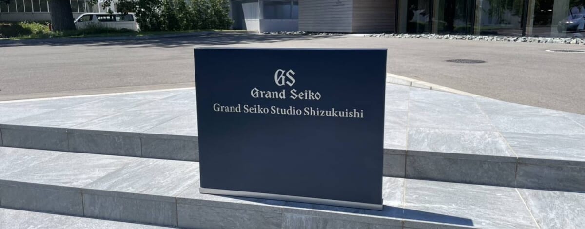 【建築巡り】グランドセイコースタジオ雫石～工場見学