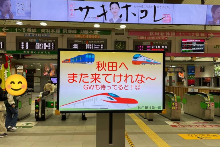 【秋田駅】お見送り