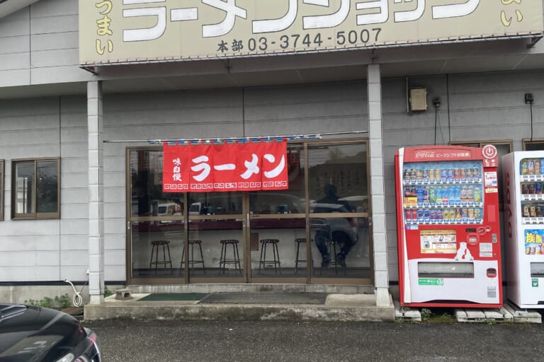 【あや吉の休日】チャーシュー麺☆ラーメンショップ河辺