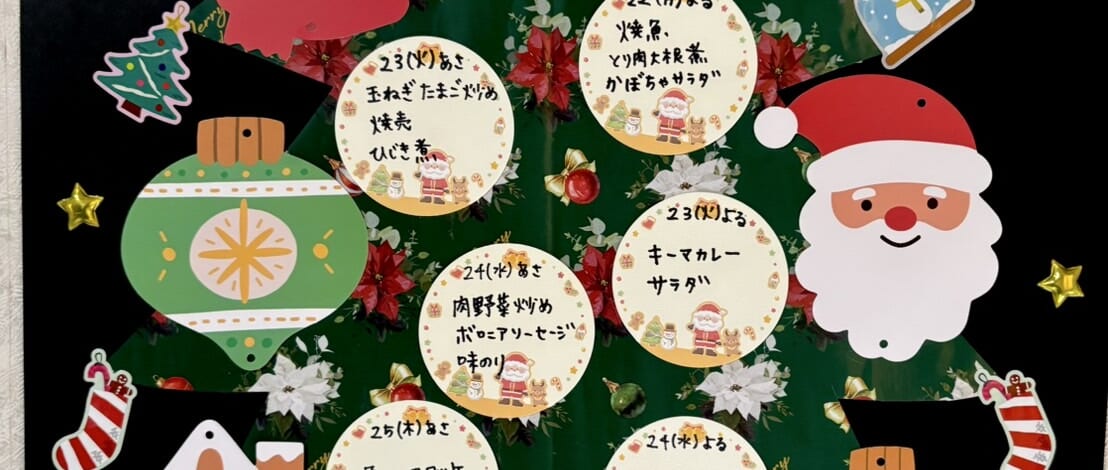 【親和の学生寮】今週のメニュー表（12/22～12/25）